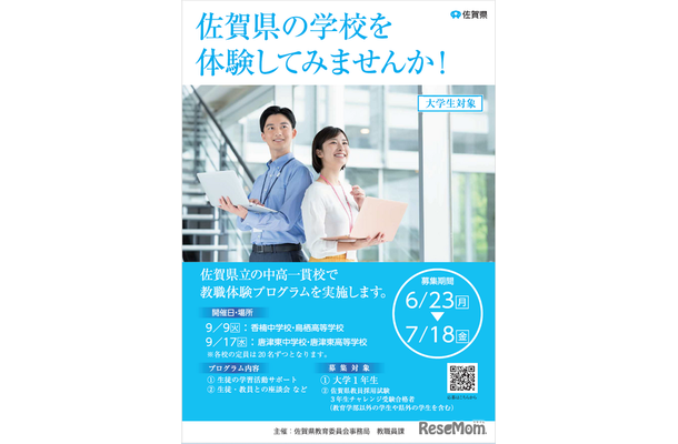 大学生教職体験プログラム
