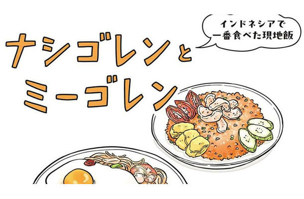 インドネシアの現地めし「ミーゴレンとナシゴレン」はお手軽で◎。私が特に好きだったのは…【世界思い出旅ごはん  #２】