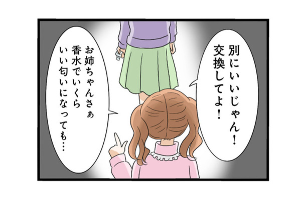 「この香水いい匂いじゃない！」と中身の交換を迫る妹。姉が断ると…【なんでも横取りする妹が嫌い #５】