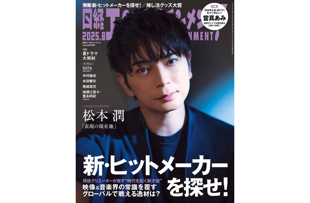 「日経エンタテインメント！」8月号（7月4日発売）表紙：松本潤（画像提供：日経BP）