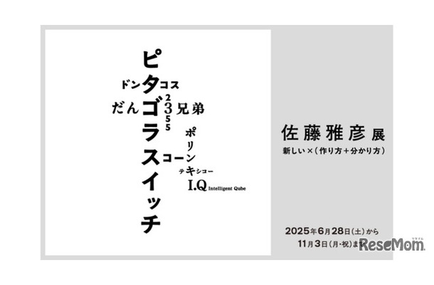 「佐藤雅彦展　新しい×（作り方＋分かり方）」