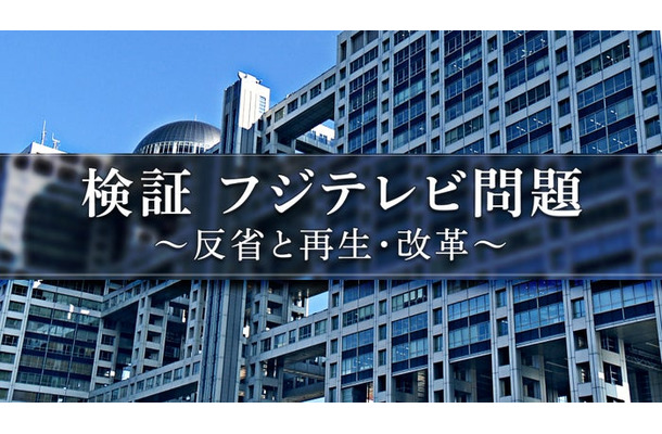 「検証 フジテレビ問題 ～反省と再生・改革～」（C）フジテレビ