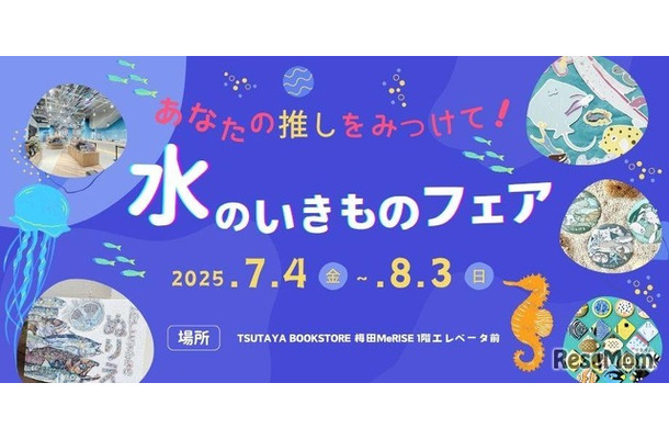 あなたの推しをみつけて！みずのいきものフェア vol.2