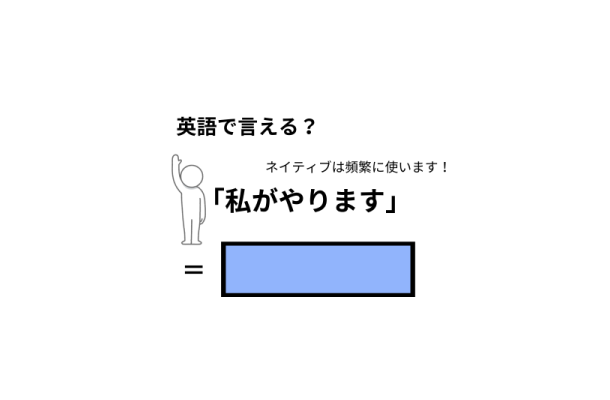 英語で「私がやります」はなんて言う？