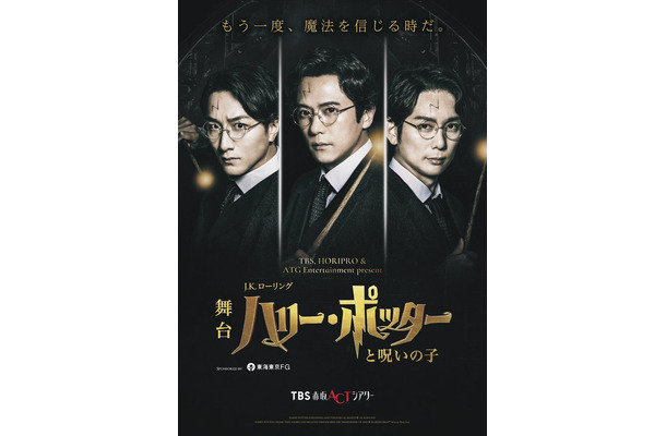 「ハリー・ポッターと呪いの子」チラシビジュアル（C）TBS／ホリプロ