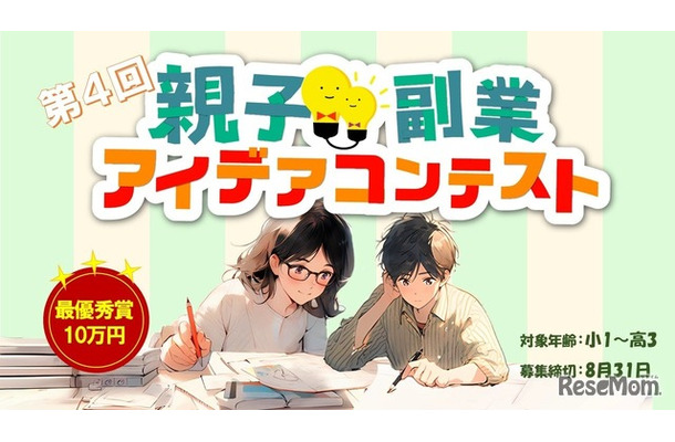 第4回 親子副業アイデアコンテスト
