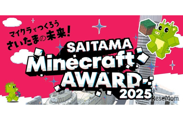 さいたま市主催「SAITAMA Minecraft AWARD 2025」作品募集