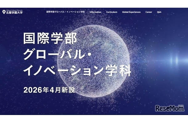 国際学部グローバル・イノベーション学科