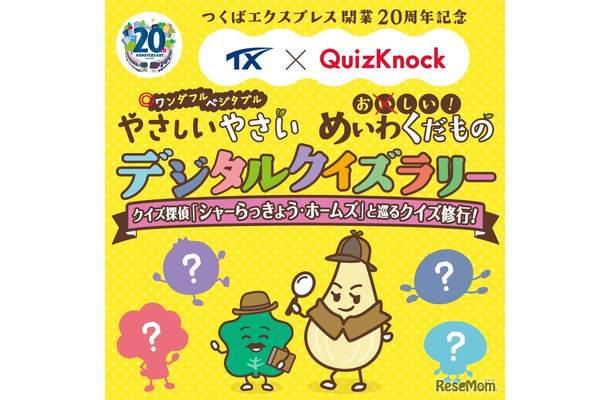 TX × QuizKnock やさしいやさい・めいわくだものデジタルクイズラリー