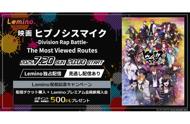 『映画「ヒプノシスマイク -Division Rap Battle-」 The MostViewed Routes』（提供写真）