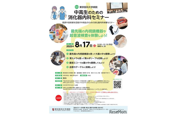 第4回 中高生のための消化器内科セミナー