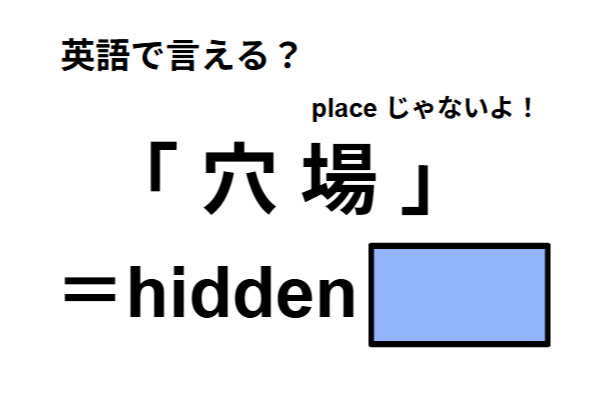英語で「穴場」はなんて言う？