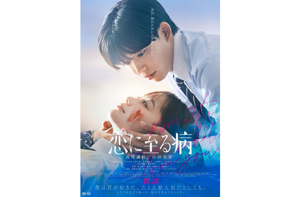 「恋に至る病」本ポスター（C）2025『恋に至る病』製作委員会