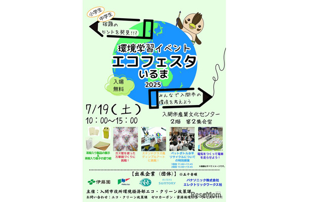 エコフェスタいるま2025