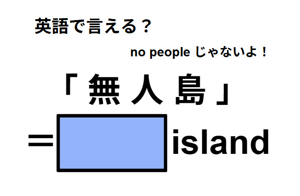 英語で「無人島」はなんて言う？