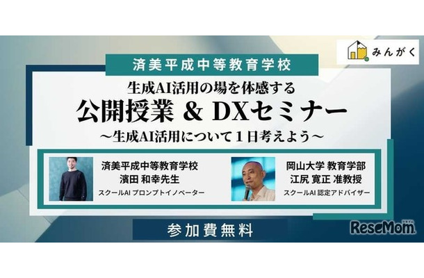 公開授業＆DXセミナー～生成AI活用の場を体感する～