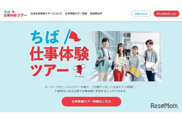 ちば仕事体験ツアー（大学生等向け）