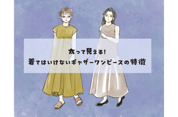 太って見えやすい夏ワンピの特徴。実際よりもにくにくしく大きく見えているかも……　【前編】