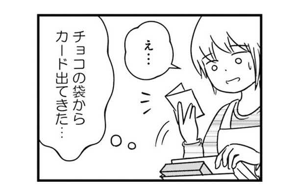 「私は本気です」夫がもらったチョコに意味深な言葉が！ はぐらかす夫だが…【女はいつまで女ですか? 莉子の結論 #25】