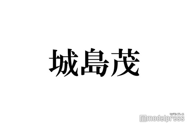 城島茂、TOKIO解散後ラジオで初言及「自分の務めを果たせることができたら」