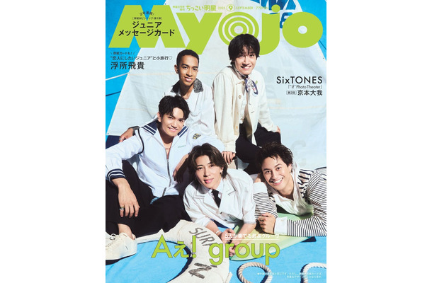 Aぇ! group（C）Myojo2025年9月号通常版／集英社 撮影／藤原宏（Pygmy Company）