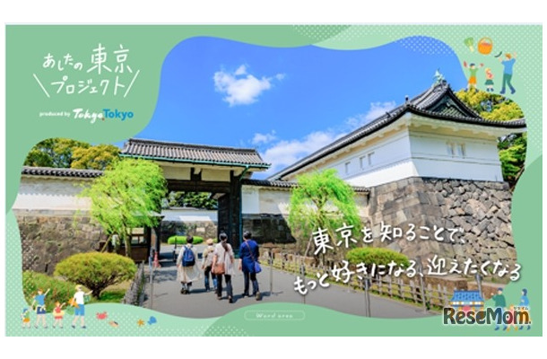 あしたの東京プロジェクト