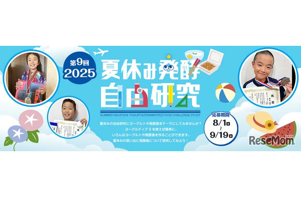 夏休み発酵自由研究コンテスト2025