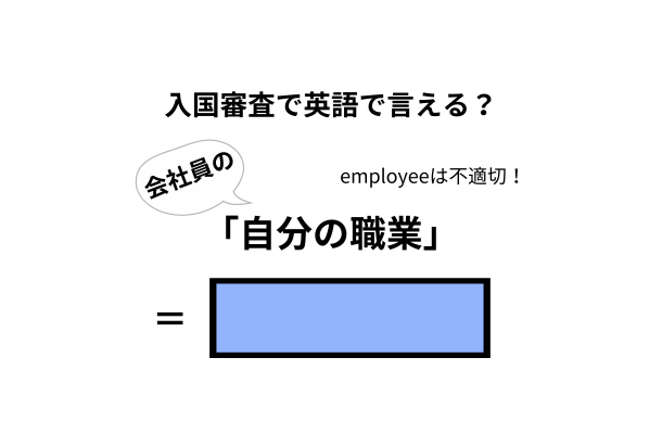 英語で「自分の職業」はなんて言う？【入国審査／会社員編】