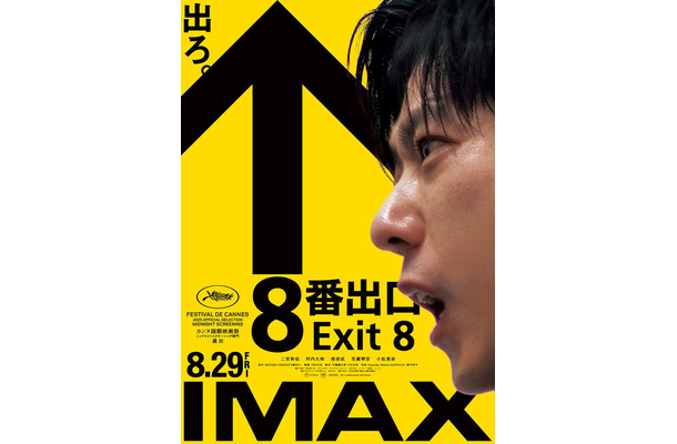 二宮和也「８番出口」IMAXエクスクルーシブビジュアル（C）2025 映画「８番出口」製作委員会