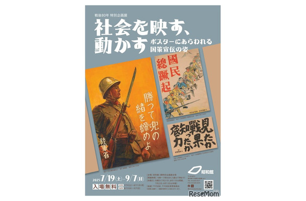戦後80年特別企画展「社会を映す、動かす－ポスターにあらわれる国策宣伝の姿－」