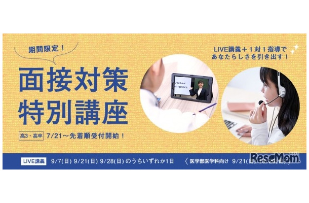 面接対策特別講座