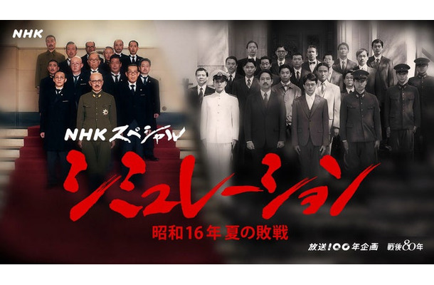 「シミュレーション～昭和16年夏の敗戦～」キービジュアル（C）NHK