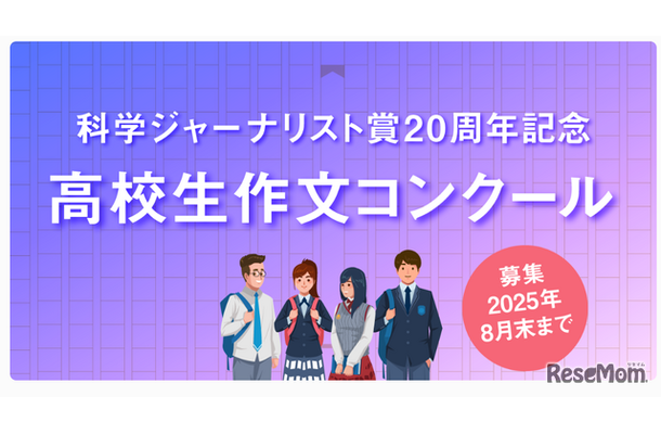 科学ジャーナリスト賞20周年記念 高校生作文コンクール
