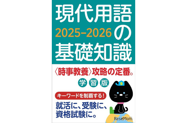 現代用語の基礎知識 学習版2025-2026