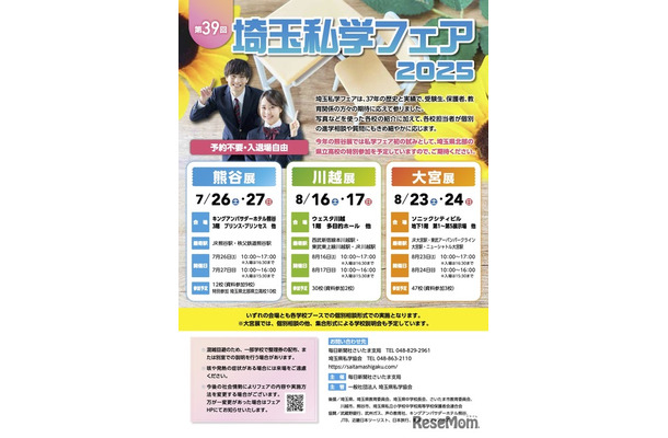 埼玉私学フェア2025