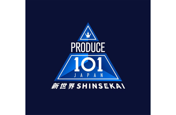 「PRODUCE 101 JAPAN 新世界」（提供写真）