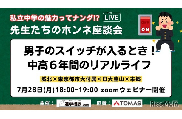 先生たちのホンネ座談会「男子のスイッチが入るとき！中高6年間のリアルライフ」