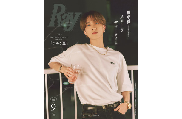 「Ray」2025年9⽉号（7月23日発売）特別版表紙：田中樹（提供写真）