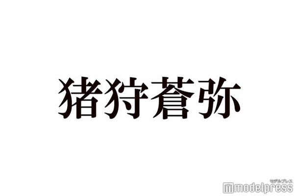 KEY TO LIT猪狩蒼弥、なにわ男子・道枝駿佑に「すごく申し訳ない」岩崎大昇と3人での食事会回顧