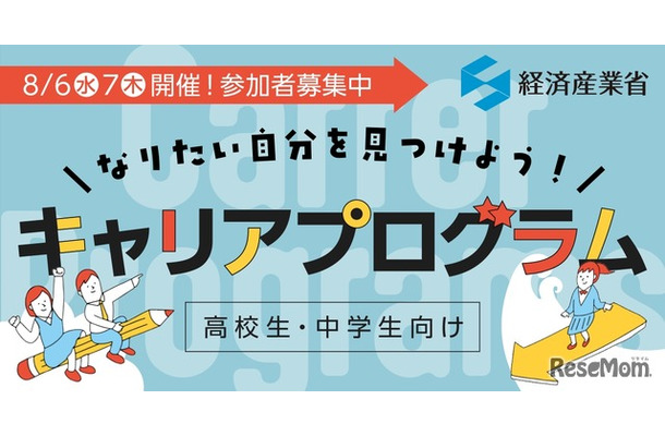 なりたい自分を見つけよう！ 高校生・中学生向けキャリアプログラム