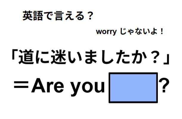 英語で「道に迷いましたか？」はなんて言う？
