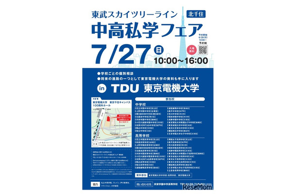 2025 スカイツリーライン 中高私学フェア