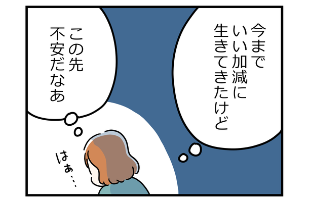 更年期にさしかかると「あと何年で死ぬのかな」「これからの暮らしはどうなるのかな」なんてことが急に現実的になる【マンガ100人の更年期R】#6