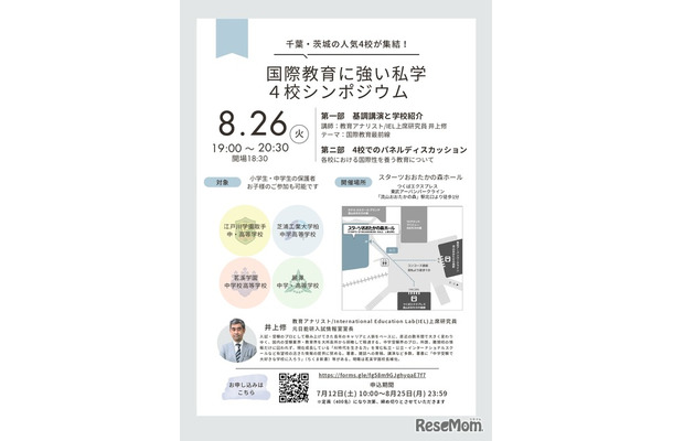 国際教育に強い私学4校シンポジウム