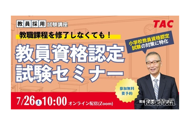 教員資格認定試験セミナー～教職課程を修了しなくても教員免許を取得できる！～