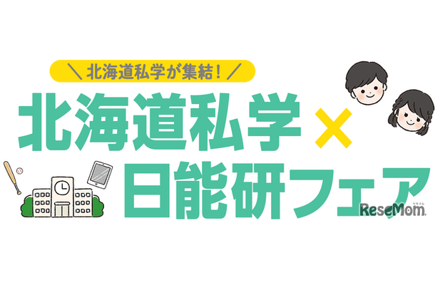 北海道私学×日能研フェア