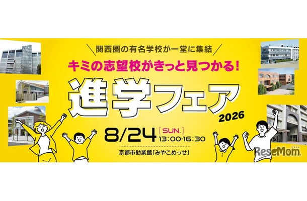 進学フェア2026