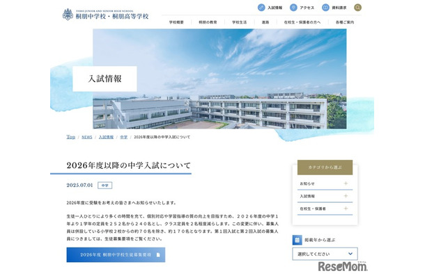 桐朋中学校 2026年度以降の中学入試について