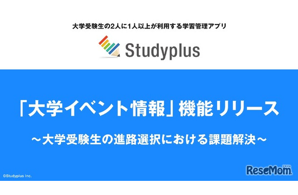 学習管理アプリ「Studyplus」に「大学イベント情報」機能
