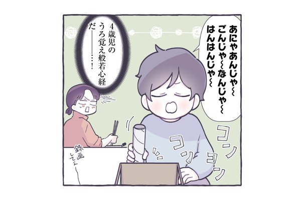 空き缶にラップの芯…４歳児の息子が‟般若心経”を唱えると？【やさしい世界で生きてたい るしこの子育て日記+ねこ  #６】